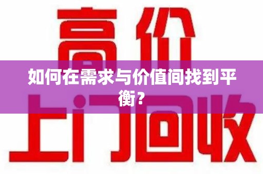 全国如何在需求与价值间找到平衡？