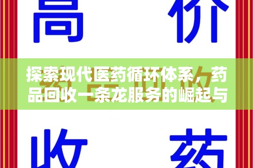 全国探索现代医药循环体系，药品回收一条龙服务的崛起与未来