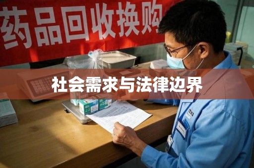 全国社会需求与法律边界