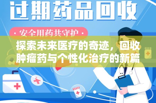 全国探索未来医疗的奇迹，回收肿瘤药与个性化治疗的新篇章