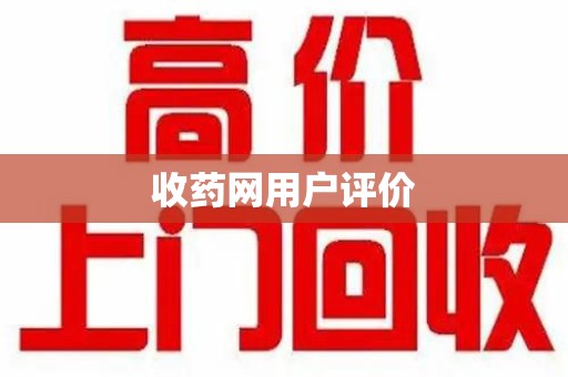全国收药网用户评价