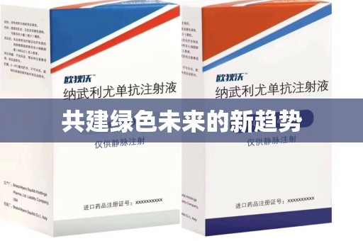 全国共建绿色未来的新趋势