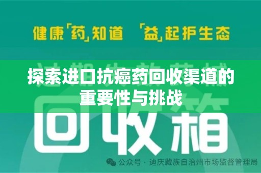 全国探索进口抗癌药回收渠道的重要性与挑战