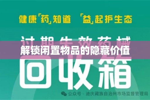 全国解锁闲置物品的隐藏价值