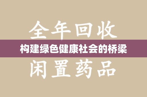 全国构建绿色健康社会的桥梁