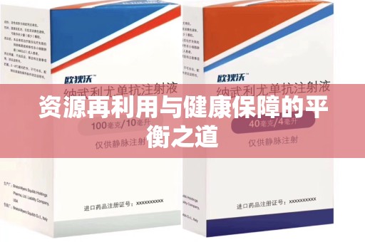 全国资源再利用与健康保障的平衡之道