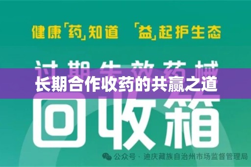 全国长期合作收药的共赢之道