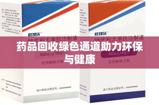 全国药品回收绿色通道助力环保与健康