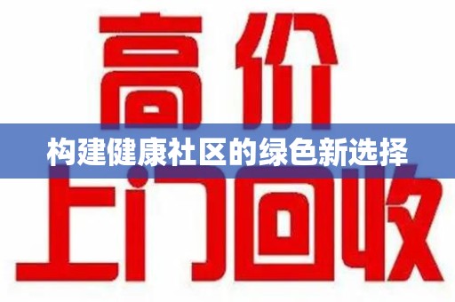 全国构建健康社区的绿色新选择