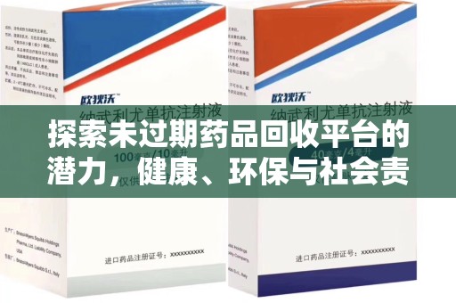 全国探索未过期药品回收平台的潜力，健康、环保与社会责任