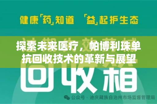 全国探索未来医疗，帕博利珠单抗回收技术的革新与展望
