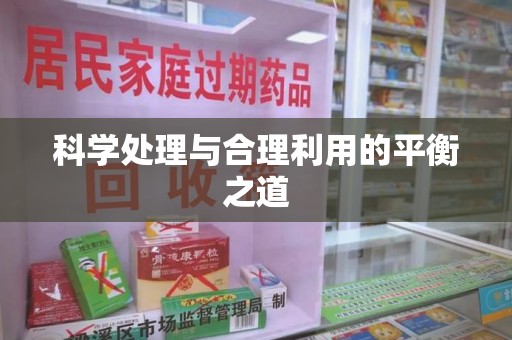 全国科学处理与合理利用的平衡之道