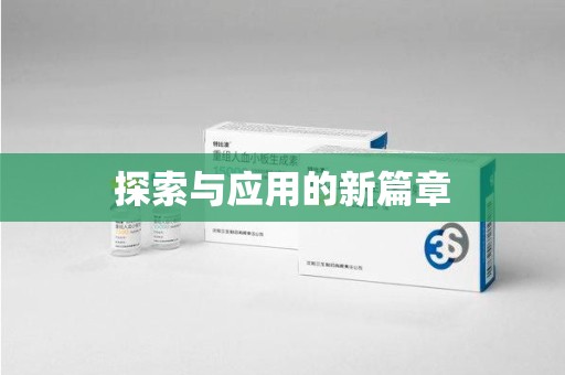 全国探索与应用的新篇章
