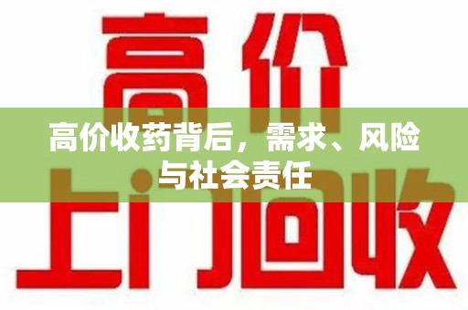 全国高价收药背后，需求、风险与社会责任