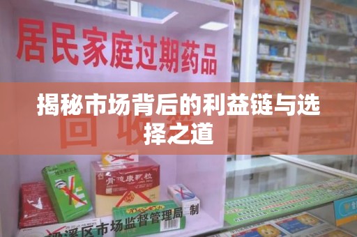 全国揭秘市场背后的利益链与选择之道