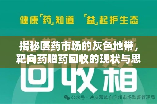 全国揭秘医药市场的灰色地带，靶向药赠药回收的现状与思考