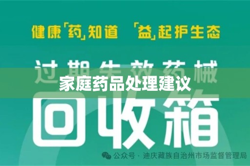 全国家庭药品处理建议